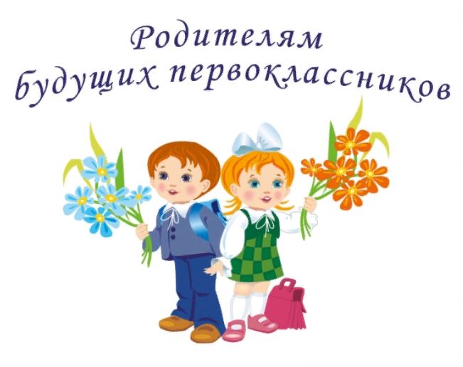 Будущим первоклассникам.