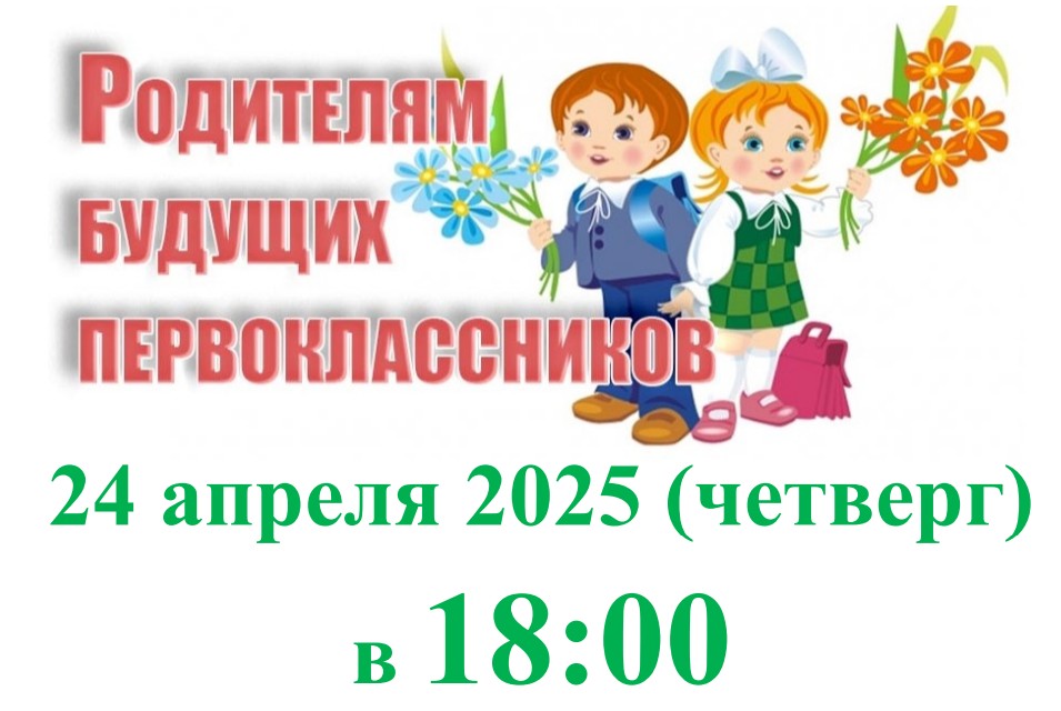 Встреча с родителями (законными представителями) будущих первоклассников .