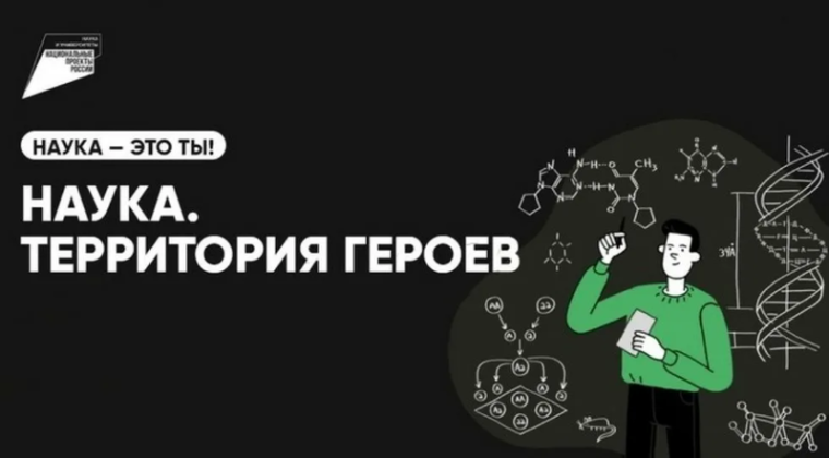 «НАУКА. ТЕРРИТОРИЯ ГЕРОЕВ».