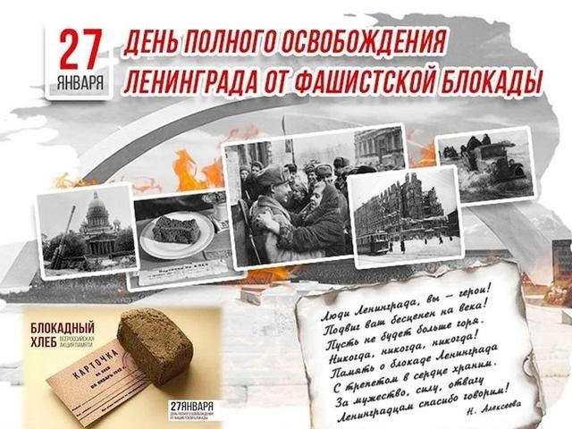 День снятия блокады Ленинграда.