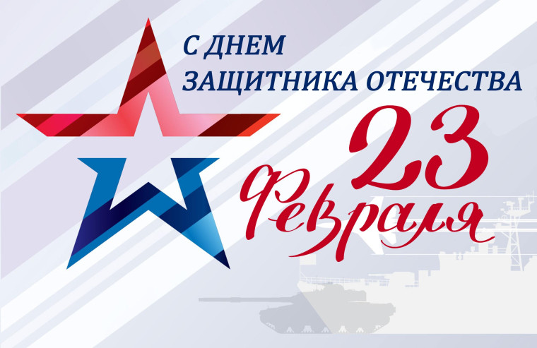 С днем защитника Отечества.